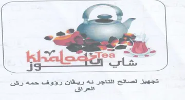 Rivcdloctcn تجهيز لصالح التاجر انه ريقاتن رؤوف حمه رش trademark logo