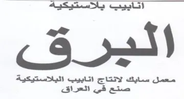 cs معمل سايك لانتاج اتابييب البالاستيكية trademark logo