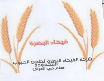 الفيحاء الرصرة الجن صنع في العراق trademark logo