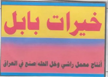 أنتاج معمل راشي وخل الحله إصنع في اراق trademark logo
