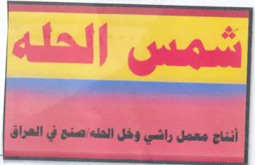 أنتاج معمل راشي وخل الحله صنح في اللعراق