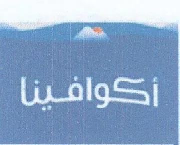 أكوافينا trademark logo