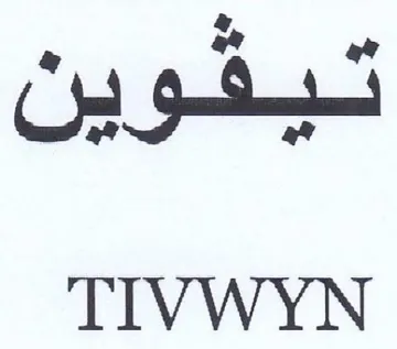 TIVWYN تيفوين