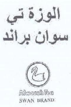 الوزة تي سوان برائد trademark logo