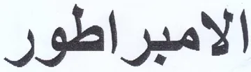 الامبراطور trademark logo