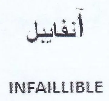 INFAILLIBLE أنفايل trademark logo
