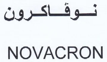 NOVACRON نوقاكرون trademark logo