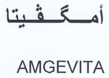 AMGEVITA اس يتا trademark logo