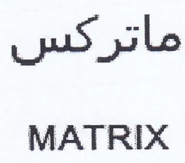 MATRIX ماتركس trademark logo