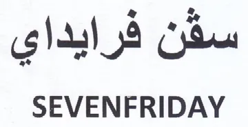 SEVENFRIDAY سقن فرايداي trademark logo