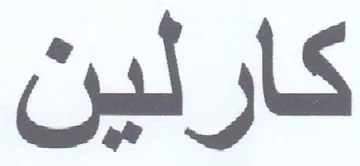كارلين trademark logo