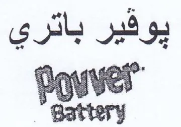 mt of Se 2 PA ee Re OS قير ياد trademark logo