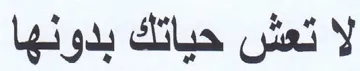 لا تعش حباتك بدونها trademark logo