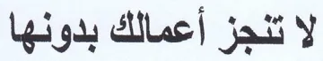 لا تنجز أعمالك بدونها trademark logo