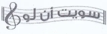 سويت إن لو كما trademark logo