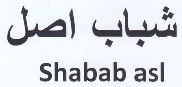 Shabab asl شباب اصل