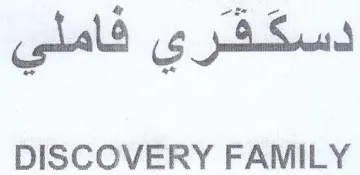 DISCOVERY FAMILY دسكفري فاملي trademark logo