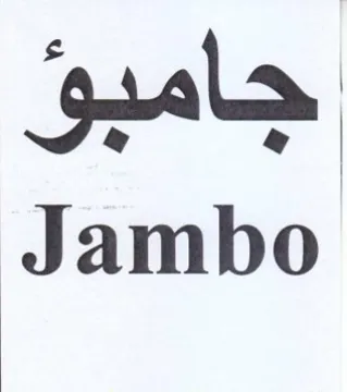 Jambo جامبؤ trademark logo