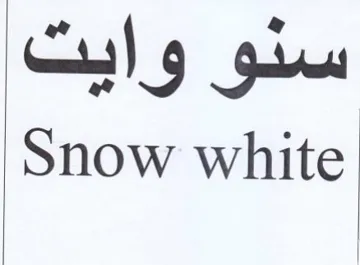 Snow ve سنو وايت trademark logo