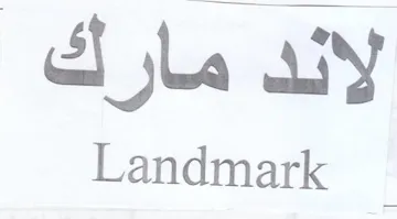 Landmark 0 لاند مارك trademark logo