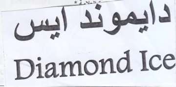 دايموند آايس trademark logo