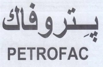 PETROFAC يتروفاك trademark logo