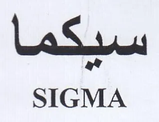 SIGMA سيكما trademark logo