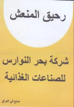 رحيق المنعش شركة بحر النوارس للصناعات الغ