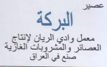 عصير البركة العصائر والتشرويات