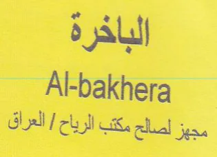 Al-bakhera مجهز لصالح مكتب الرياح trademark logo