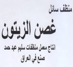 ةن غصن الزيئون أنتاج مسل منظفاك سليم عبد