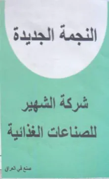 ga dee النجمة الجديدة شركة الشهير للصناعات الغذا trademark logo