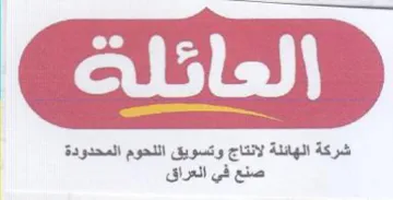Ete seen شركة الهائلة لانتاج وتسويق اللحوم المحدود trademark logo
