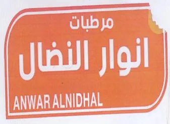 ANWAR ALNIDHAL مرطبات انوار النضال trademark logo