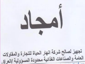 تجهيز لصالح شركة انهار الحياة للتجارة وال trademark logo