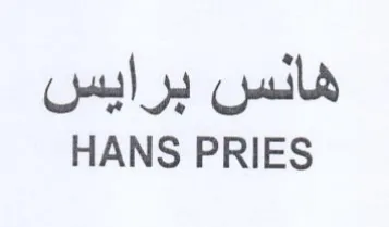 HANS PRIES هانس برايس trademark logo
