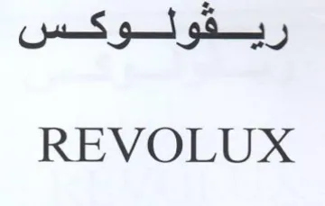 REVOLUX ريفولوكس trademark logo
