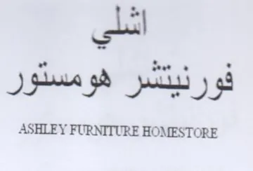 ASHLEY FURNITURE HOMESTORE اشلى فورنيتشر هومستور