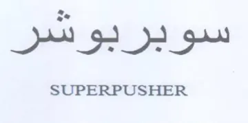 سوبربوشر trademark logo