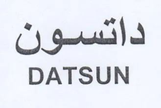 DATSUN داتسون trademark logo