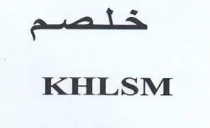 KHLSM خلصم trademark logo