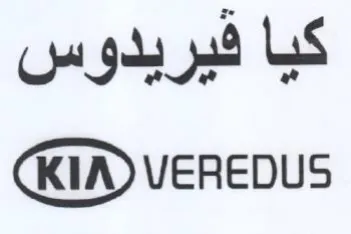 KIA VEREDUS كيا فيريدوس