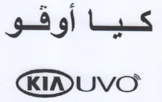 KINUVO كياأوقو
