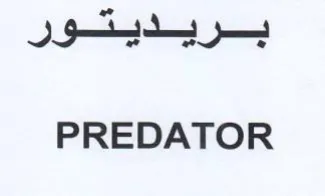 PREDATOR بريديتور trademark logo