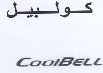 Loor1rGBEel كولئلبيل trademark logo