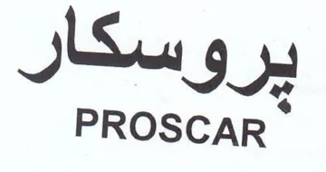 PROSCAR بروسكار