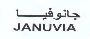 JANUVIA جانوفيا