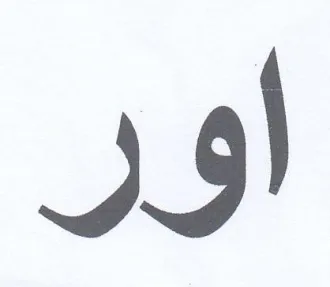 اور trademark logo