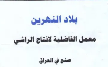 بلاد الدنهرين معمل الفاضلية لماج اللراشي trademark logo