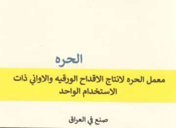 الحره معمل الحره لانتاج الاقداح الورقيه و
